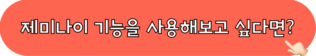 제미나이_사용하기