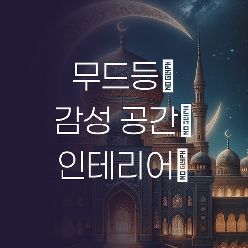 인테리어 필수템 LED 무드등 추천!..