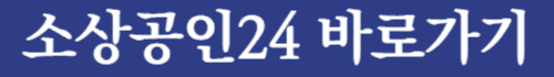 소상공인24