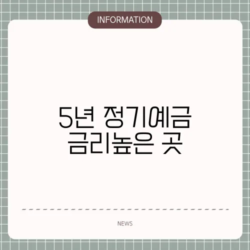 5년 정기예금 금리높은 곳