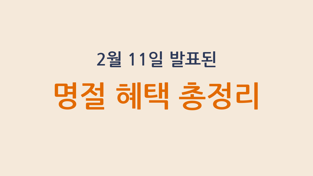 명절 혜택 총정리