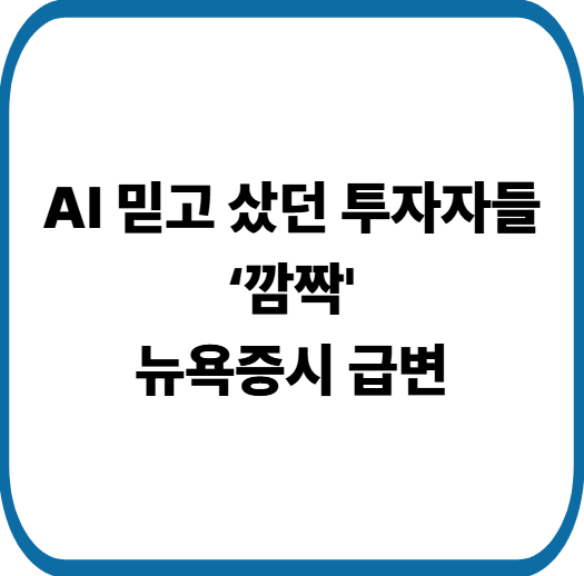 뉴욕증시 하루 만에 분위기 급변