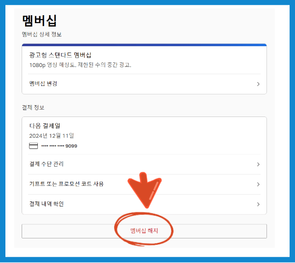 넷플릭스 해지방법 (PC)