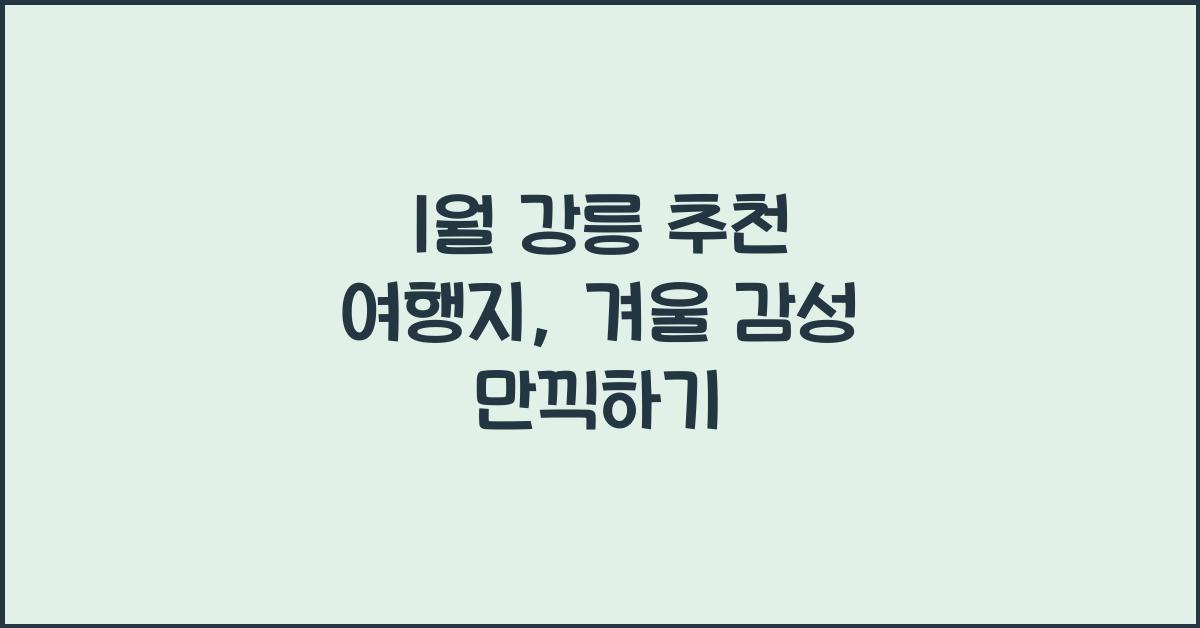 1월 강릉 추천 여행지