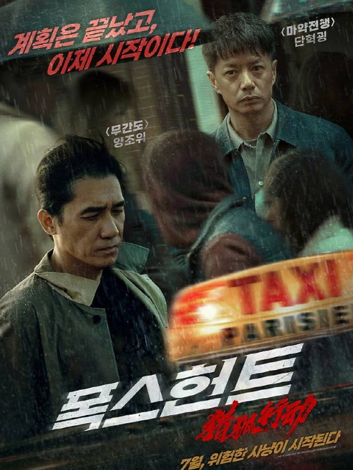 영화 폭스 헌트