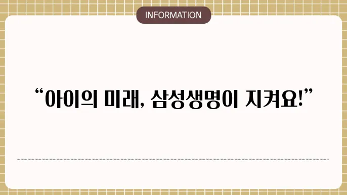 삼성생명 어린이본 추천: 성장기 완전 케어