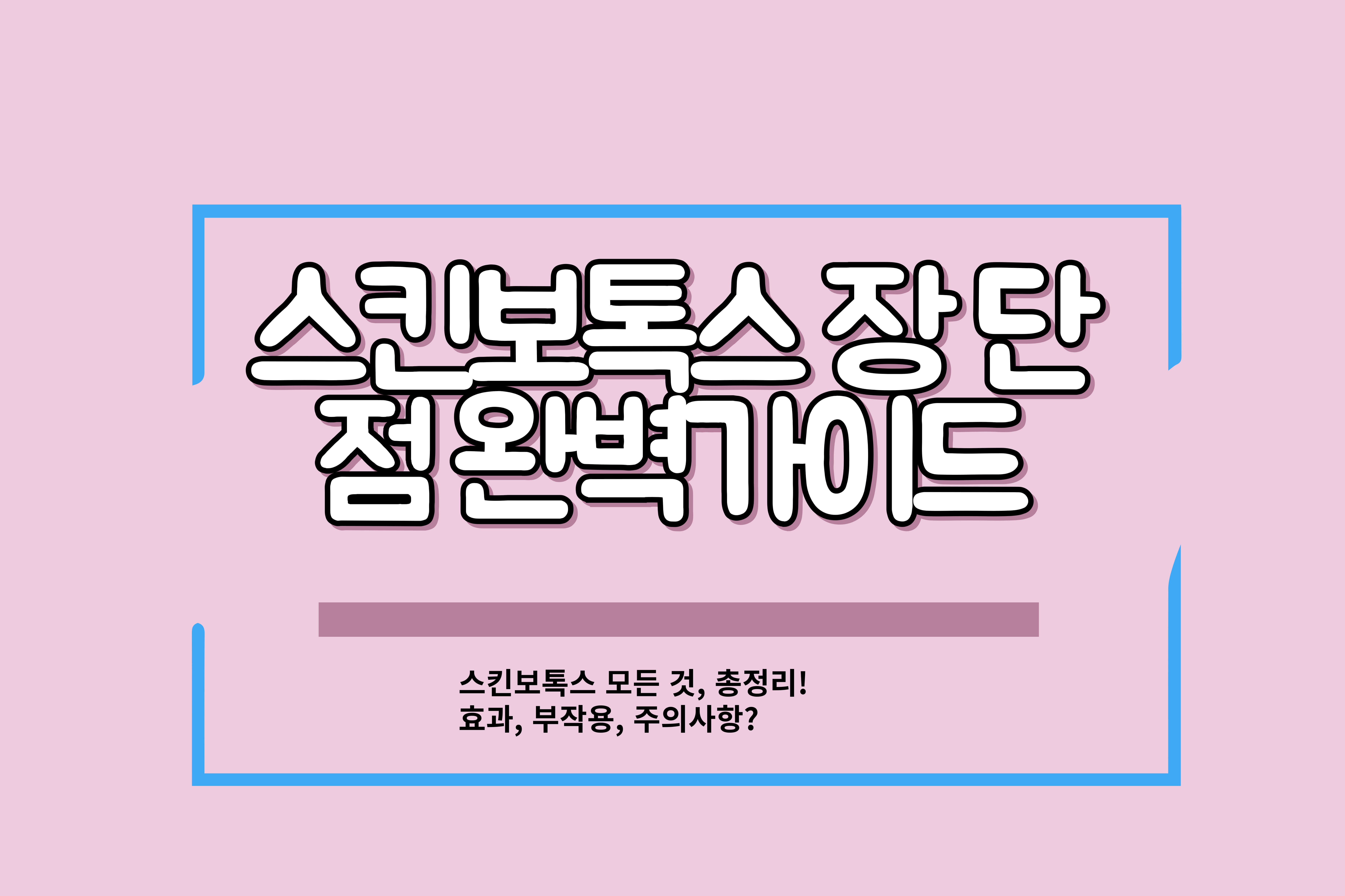 스킨보톡스 -장- 단점- 완벽가이드