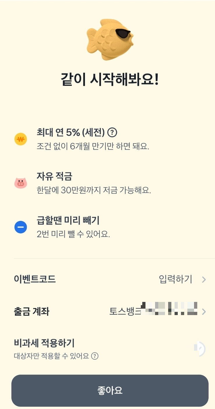 토스적금