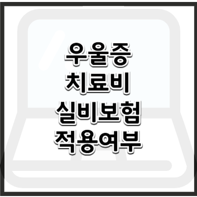 우울증 치료비와 정신과 상담 실비보험 적용 여부 – 치료비 부담 줄이는 방법