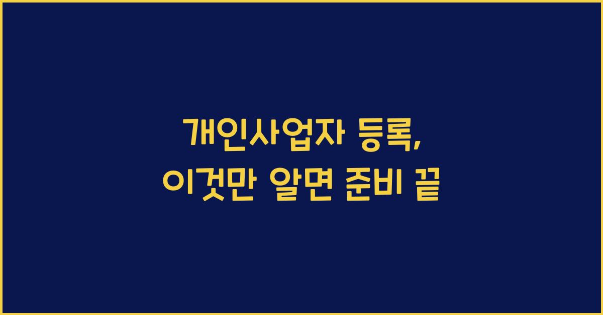 개인사업자 등록