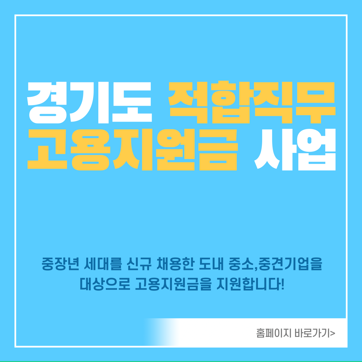 경기도-적합직무-고용지원금-사업