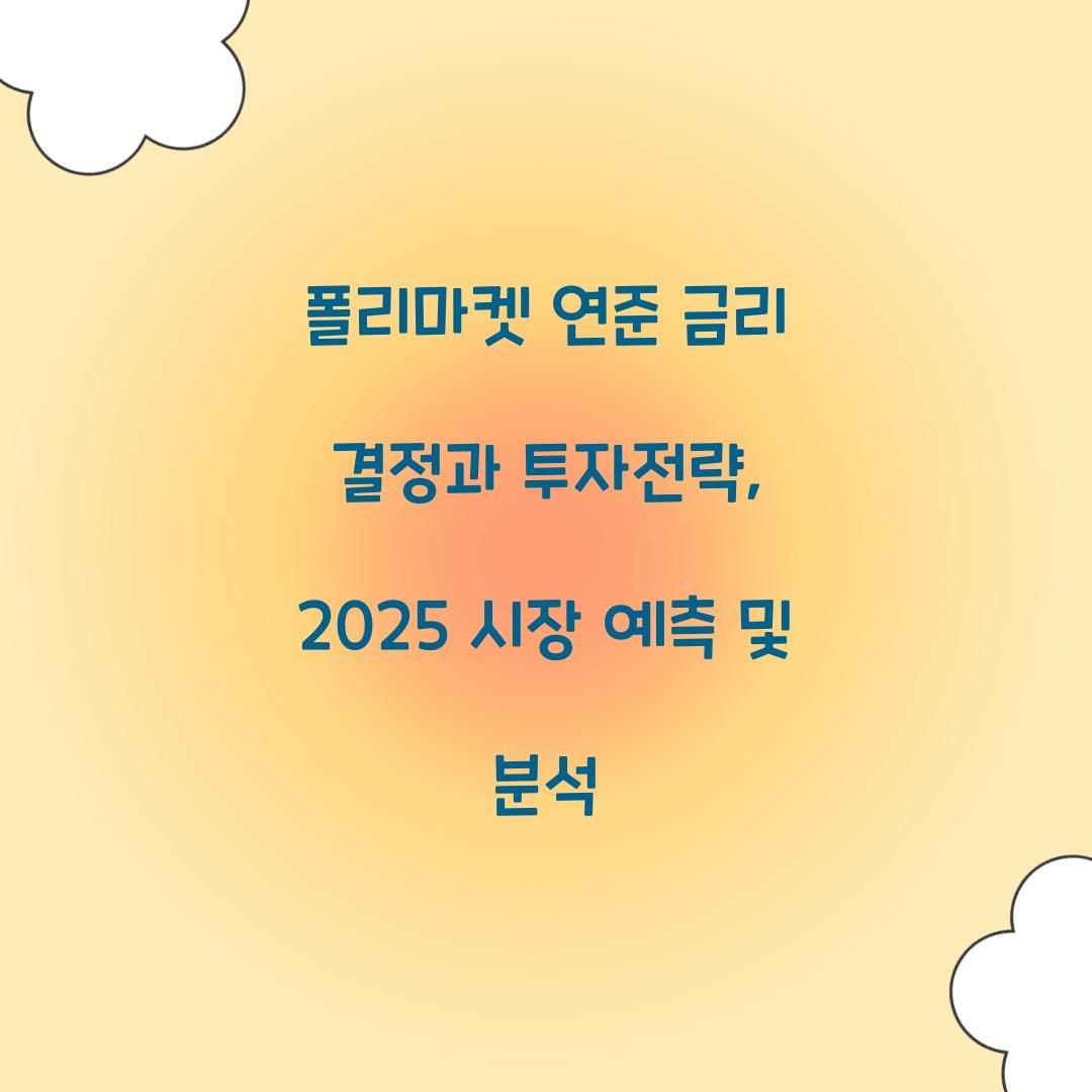 폴리마켓 연준 금리 결정 투자전략
