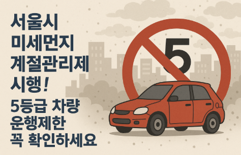 서울시 미세먼지 계절관리제 시행!