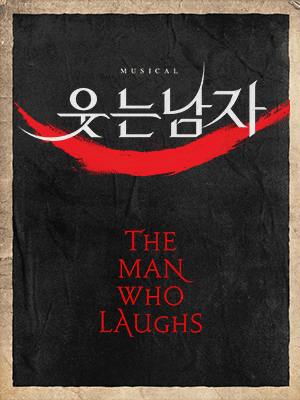 뮤지컬 웃는 남자