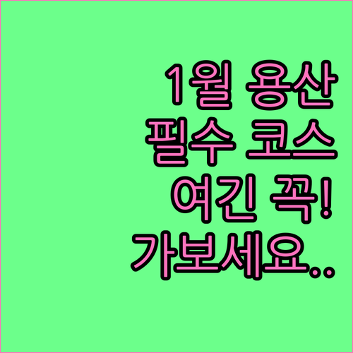 1월 서울 용산구 가볼만한곳 추천 명..