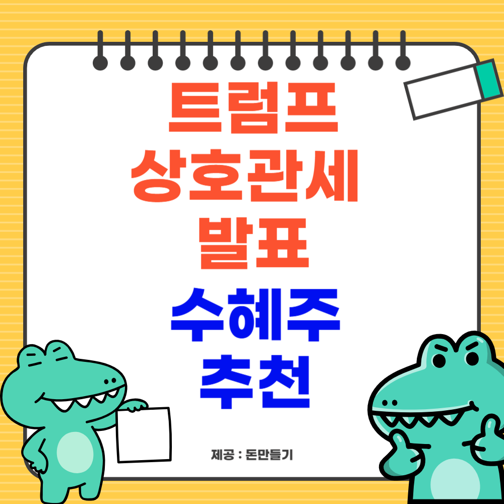 트럼프 상호관세 발표 수혜주