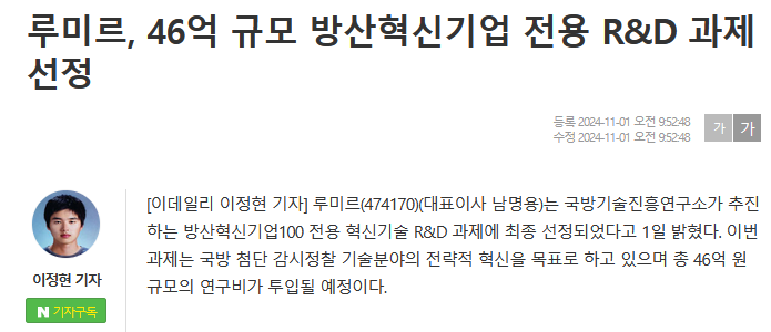 루미르, 46억 규모 방산혁신기업 전용 R&amp;D 과제 선정