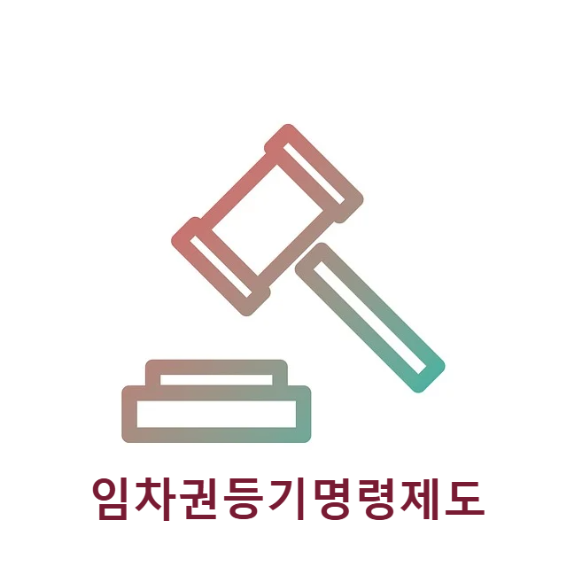 임차권등기명령제도 - 이 포스팅의 대표 이미지 사진입니다.