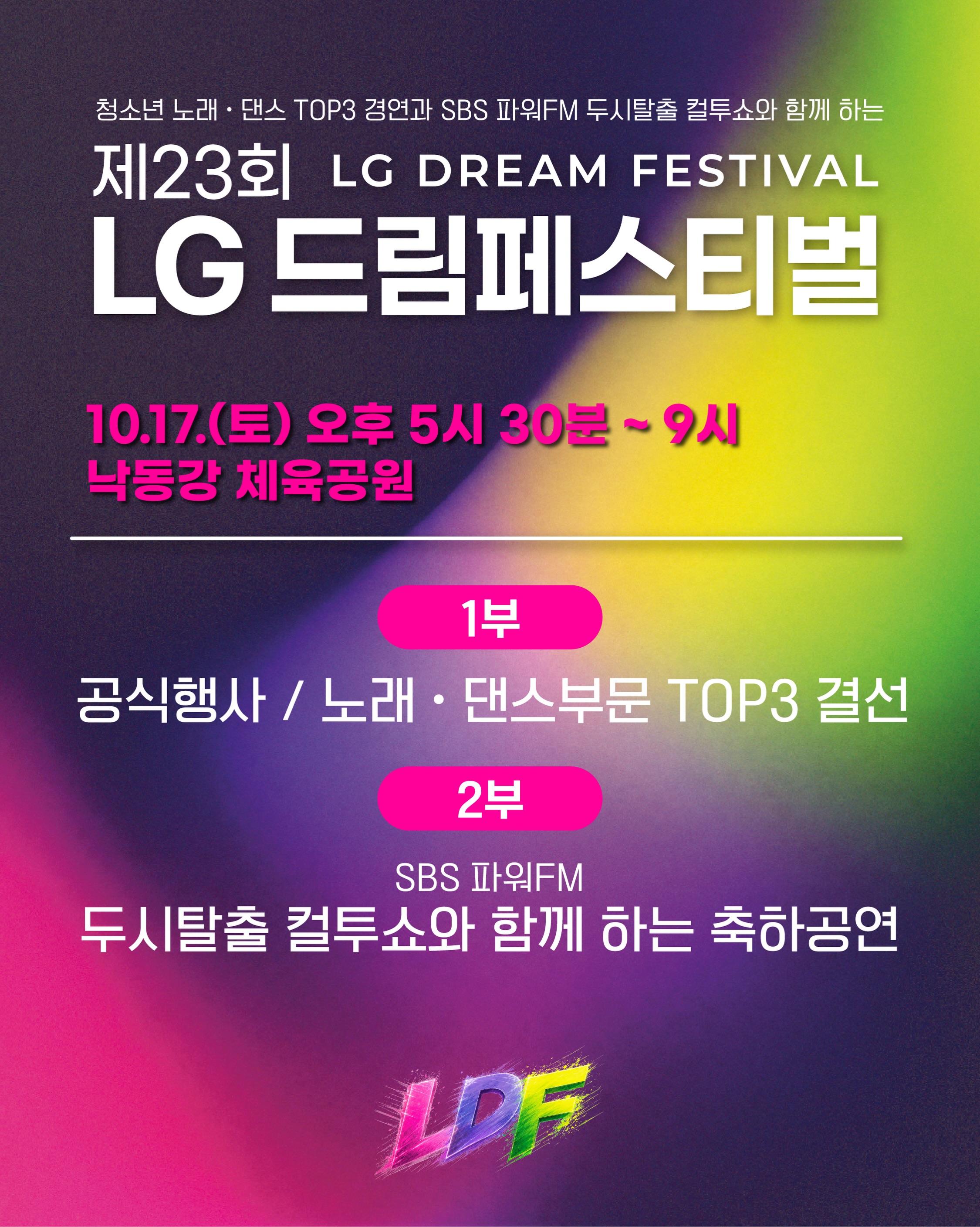 2026 구미 LG드림페스티벌 일정 출연진 입장 안내
