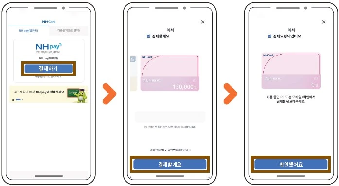 일반결제 또는 NH 스마트결제