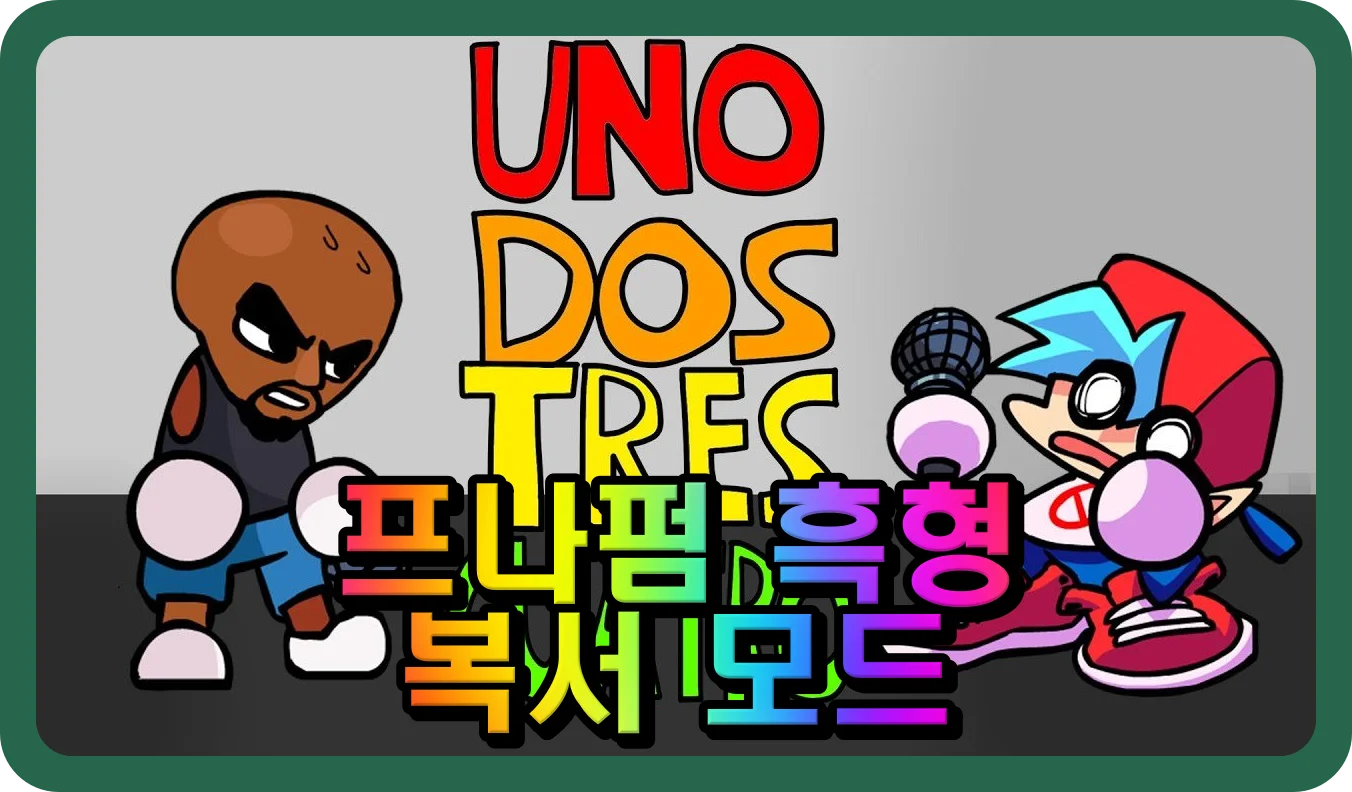 프나펌 흑형 복서 모드 리듬게임 플레이 장면