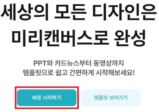 미리캔버스 바로 시작하기