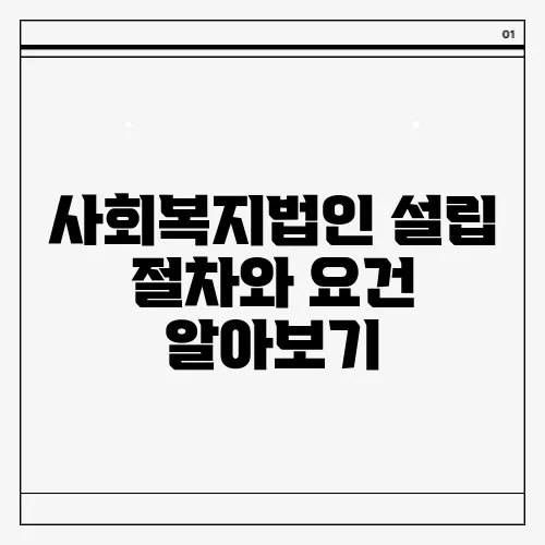 사회복지법인 설립 절차와 요건 알아보기