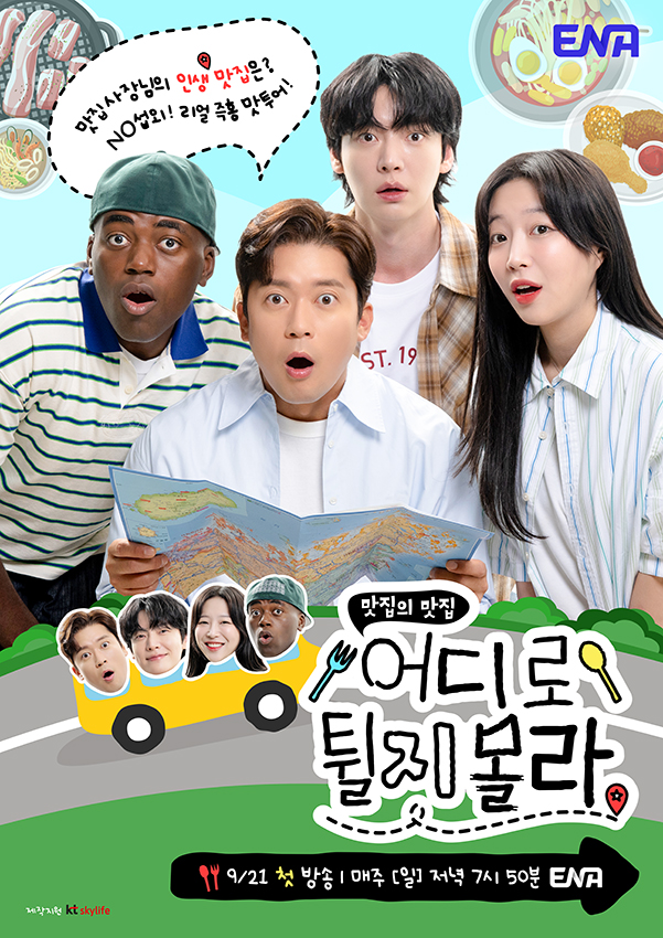 ENA 어디로 튈지 몰라 2화 남원 돌솥오징어볶음 상호명 가는법 위치안내