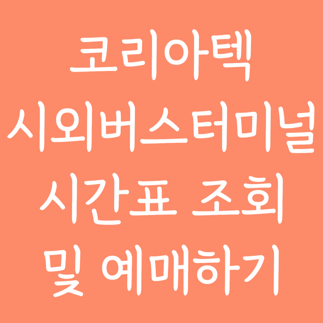 코리아텍 시외버스터미널 시간표조회 및 예매하기