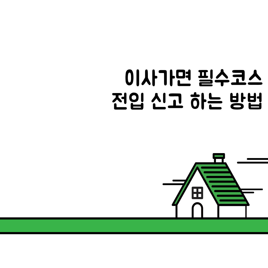 alt="전입신고"