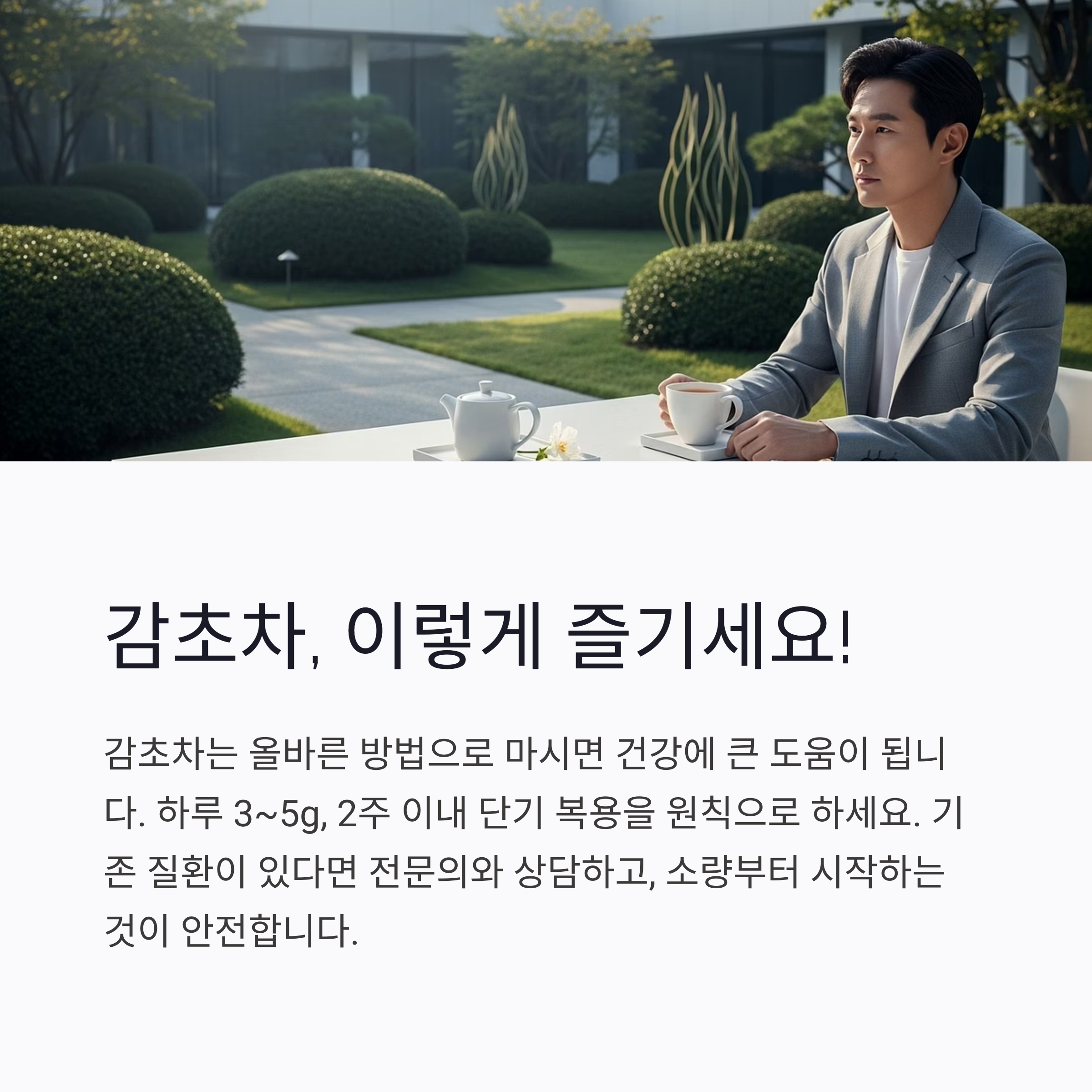 감초차, 이렇게 즐기세요!