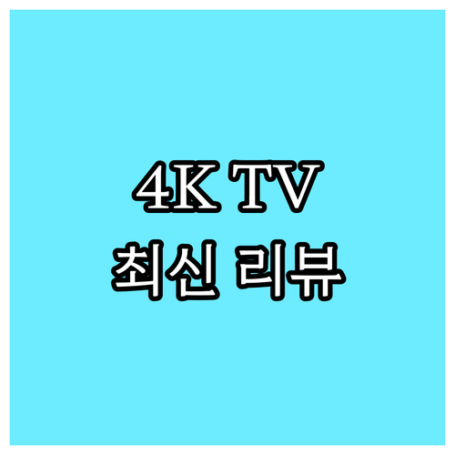 4K 스마트 TV 구매 가이드 최신 