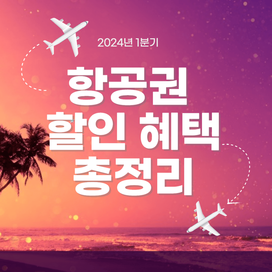 항공사 할인혜택