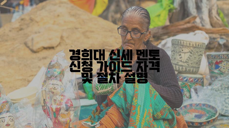 경희대 신세 멘토 신청 가이드 자격 및 절차 설명