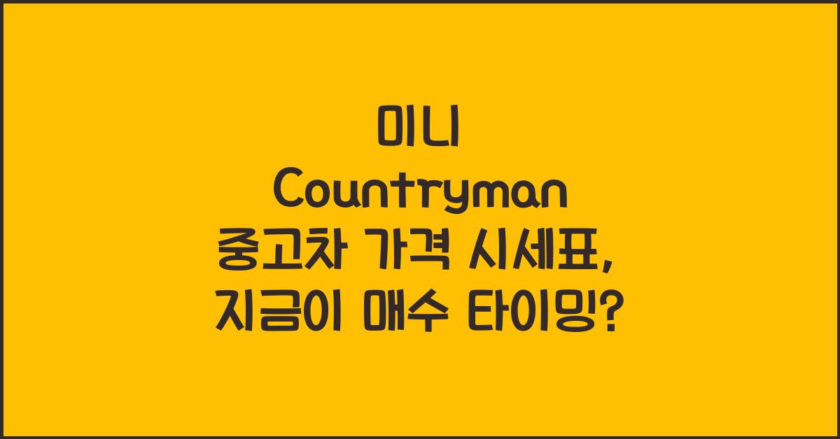 미니 Countryman 중고차 가격 시세표