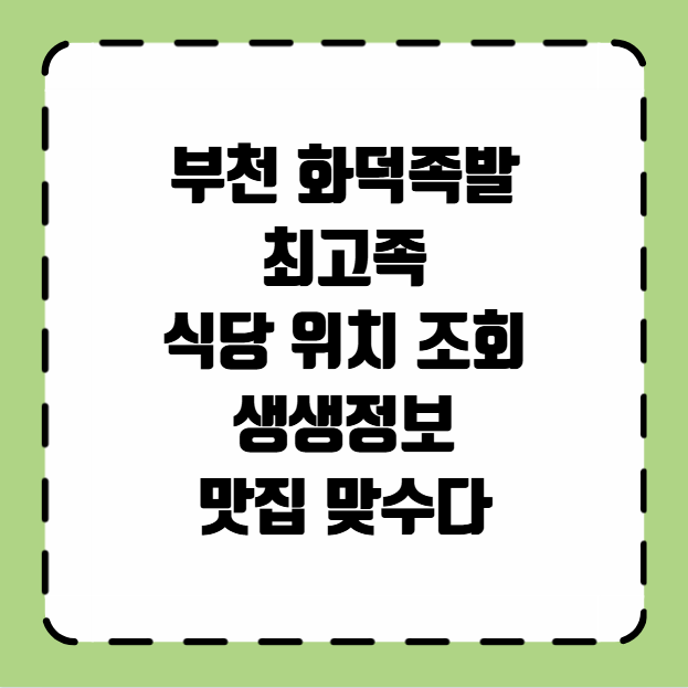 부천 화덕족발 최고족 식당 위치 조회 생생정보 맛집 맞수다