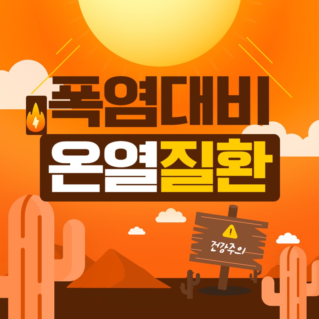 폭염대비_온열질환