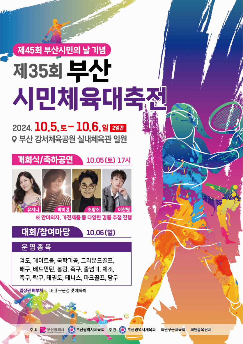제35회-부산시민체육대축전-제45-부산시민의-날-기념-포스터
