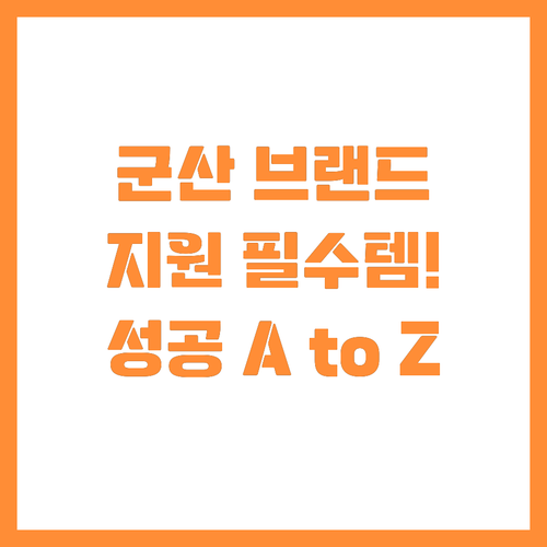 군산 농특산물 브랜드 경쟁력 강화 지..