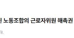 근로자 과반수로 조직된 노동조합의 근로자위원 해촉권 2022.08.05