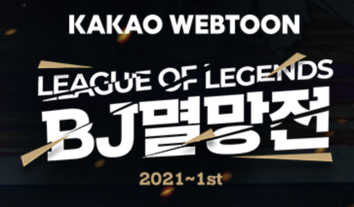 카카오웹툰 BJ멸망전 팀 확정