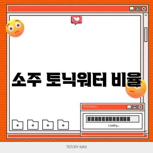 소주 토닉워터 비율