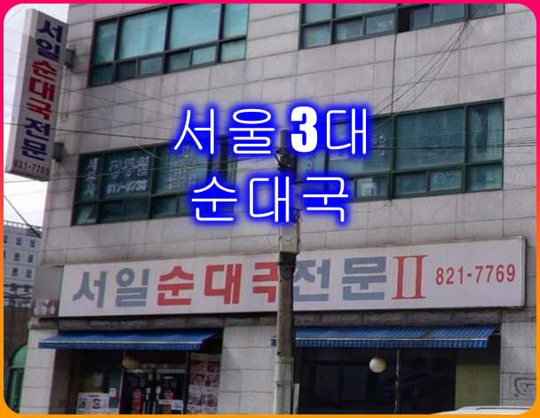 서일순대국_서울3대_순대국_맛집