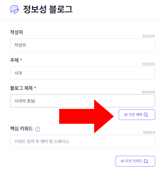 정보성 블로그 AI 추천제목 작성하는 화면
