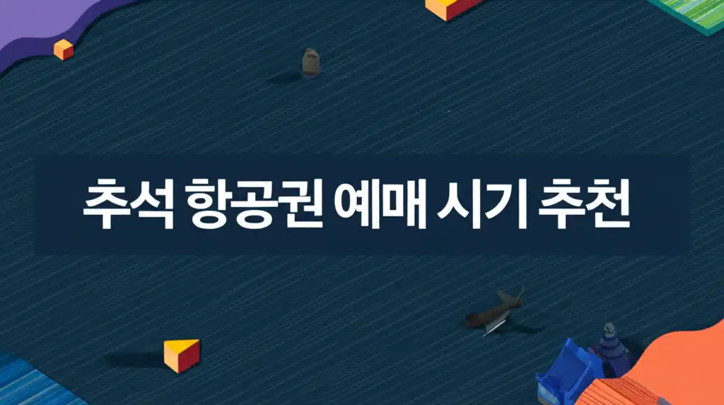 추석 항공권 예매 시기 추천을 위한 대표 이미지. 여권과 비행기 티켓, 추석 분위기를 함께 나타냄.