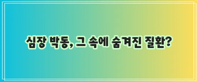 심전도 검사로 어떤 병을 알 수 있을까요?