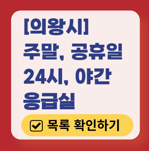 의왕시 응급실 운영 병원 리스트 ❘ 주말, 토요일, 일요일, 공휴일 응급의학과 ❘ 24시 야간 응급진료 가능한 곳