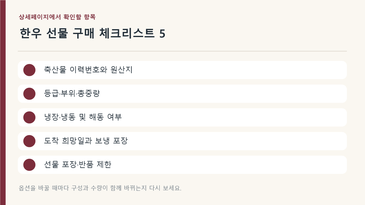 추석 한우 선물세트 구매 기준 체크리스트