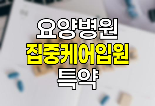 한화생명 요양병원집중케어입원특약, 고령자 맞춤 보장 분석