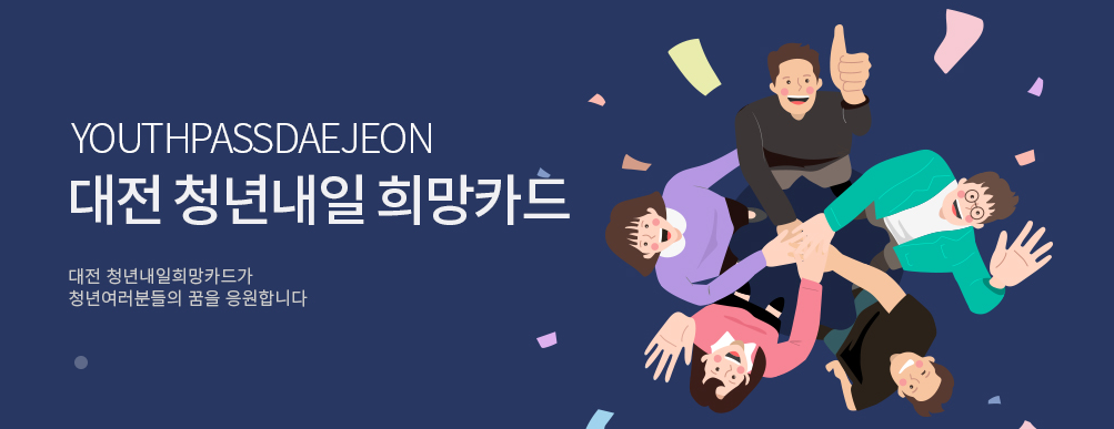 대전 청년내일희망카드
